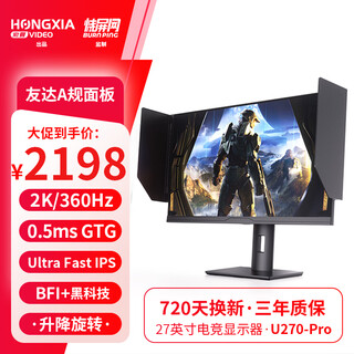 Tanxian jiahongxia 27-inch e-sports monitor ultrafast ips screen 2k360hz gaming monitor bfi + black technology g-sync tear-free u270-pro 2k360hz lift hood 27-inch 2k-native 360hz high refresh, fast