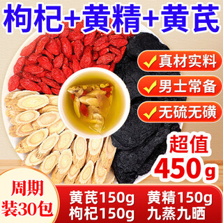 草木方枸杞+黄精+黄芪组合茶450g 男肾持补养气久血泡水喝男性养生茶