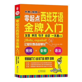 西班牙语自学教材 零起点西班牙语金牌入门：发音单词句子会话一本通 西班牙语入门 赠外教视频+双速音频