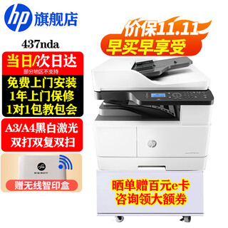 Hp (hp) 437n/437nda a3/a4 printer black and white laser printing copy scanning all-in-one digital composite machine multi-function large commercial office support kirin/tongxin m437nda (automatic double play double double scan + wired + document feeder)
