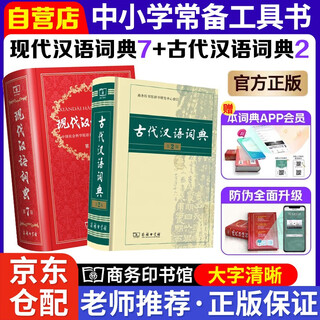 现代汉语词典第7版+古代汉语词典第2版商务印书馆学生工具书现在汉语词典第7版可搭配购买新华字典牛津高阶英汉双解词典古汉语常用字字典