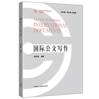 国际公文写作（全球治理与国际胜任力培养系列）
