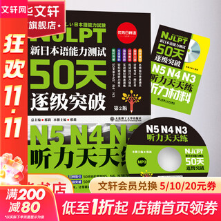 【新华正版】新日本语能力测试50天逐级突破N5N4N3 听力天天练 第2版 大连理工大学出版社