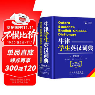 牛津学生英汉词典（双色版）小初高大学通用