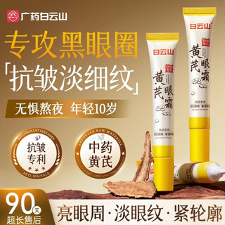 Baiyunshan astragalus eye cream fades fine lines, dark circles, and eye bags, anti-wrinkle firming, caffeine overnight eye cream, domestic product 20g