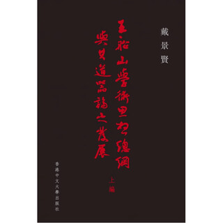 Spot zw hong kong and taiwan original version wang chuanshan’s general outline of academic thought and the development of taoist theory (part 1) dai jingxian the chinese university of hong kong shanghai-hong kong sanlian bookstore