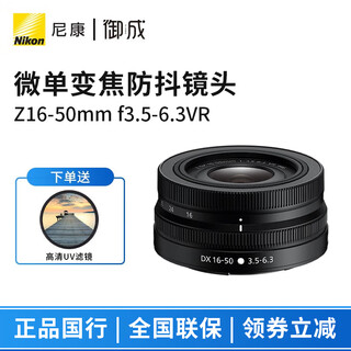 Nikon nikkor z mount dx half-frame z series mirrorless camera lens suitable for z50/zfc/z30 mirrorless black z16-50 f3.5-6.3vr detachable head with high-definition uv filter