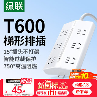 绿联T600梯形排插新国标插排/插座/插线板/接线板过载保护宿舍桌面家用办公拖线板6位总控开关1.5米