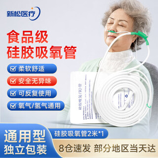 Xinsong medical oxygen concentrator medical consumables silicone oxygen tube oxygen machine nasal oxygen tube double nasal plug oxygen tube 2 meters home Xinsong medical oxygen concentrator medical consumables silicone oxygen tube oxygen machine nasal oxygen tube double nasal plug oxygen tube 2 meters home