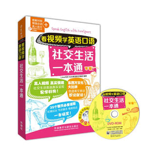 看视频学英语口语-社交生活一本通（附CD-ROM光盘1张）