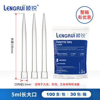 Lengrui pipette tips 10ul/100ul/200ul/300/500ul/1ml/5ml/10ml tips 5ml long mouth 100 pieces/pack