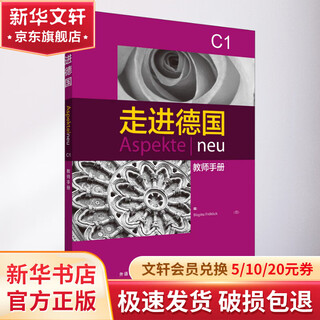 走进德国C1 教师手册 外语教学与研究出版社 比尔吉塔福勒希 著 (德)比尔吉塔·福勒希(Birgitta Frohlich) 编 书籍