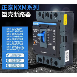 正泰（CHNT）昆仑塑壳断路器NXM-63S/3300 125S 160S 250S 400S63 50A 3P