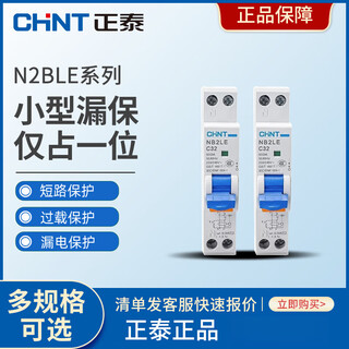 正泰（CHNT）正泰NB2LE漏电保护器1p漏保DPN占1位小型漏电开关漏保断路器32A 1 20A 1P+N