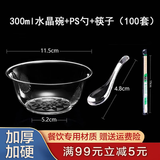 Shen fu disposable bowl ps crystal bowl thickened aviation bowl hard plastic ice powder soup bowl transparent dessert disposable tableware 300ml crystal bowl + spoon + chopsticks (100 sets)