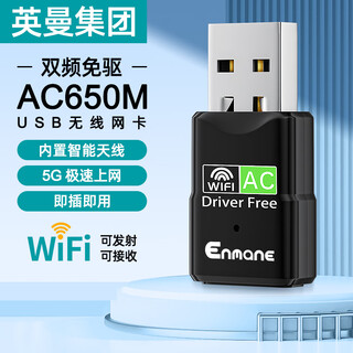 Enmane 英曼USB无线网卡wifi接收器Wifi6AP热点发射器适用台式机笔记本双频5G外置天线免驱增益千兆网卡 WiFi5 双频650M【进口芯片】