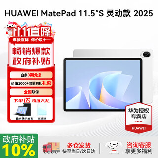 Huawei (huawei) matepad 11.5 s 2025 tablet computer 144hz ultra-clear eye-protecting screen, efficient learning and entertainment for students in online classes, smart model | 12g+256g frost silver, official standard configuration
