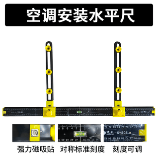 Wen yijia evolution air conditioning bracket hanging plate air conditioning installation tool ruler high-precision installation level ruler - adjustable jinsheng brand level ruler