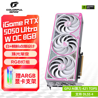 七彩虹（Colorful）iGame RTX 5050 Ultra W OC/战斧豪华版 8G GDDR6新品电竞游戏设计AI电脑台式组装电脑显卡 RTX5050 Ultra W OC 8GB