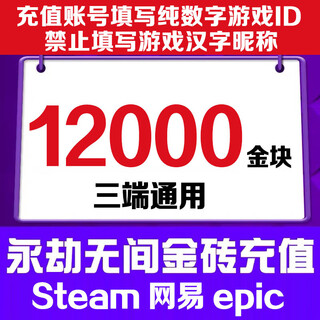 Fill in the game digital id. eternal tribulation gold nuggets 12,000. recharge gold bricks. support steam. netease epic three-terminal universal treasure chest gift pack. 12,000 gold nuggets.