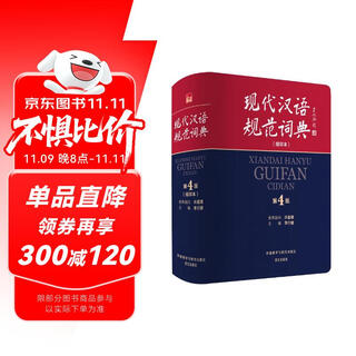 现代汉语规范词典（第4版 缩印本）增补科技新词、中国传统文化词语 小手提示易错易混读音字形及用法 可搭配朗文牛津英汉双解词典、古汉语常用字典 中小学语文作文工具书
