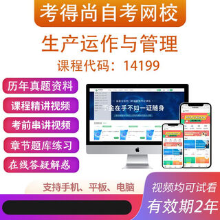 Self-study 14199 production operation and management online course textbook video courseware past questions online question bank exam the above packages hubei
