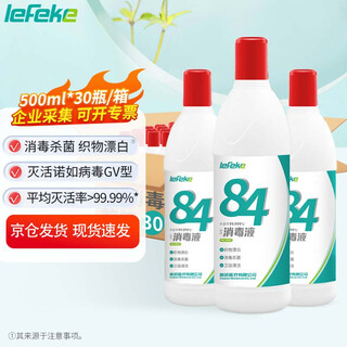 Lefeke 84 disinfectant full box 500ml*30 sterilizing bleach clothes chlorine-containing 84 disinfectant corporate group buying