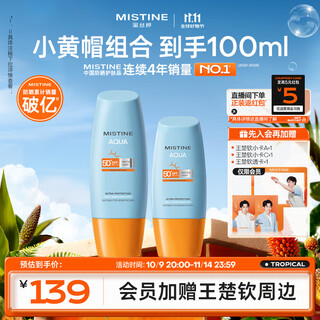 Mistine outdoor sunscreen cream combination pack small yellow hat 40ml+60mspf50+student double 11