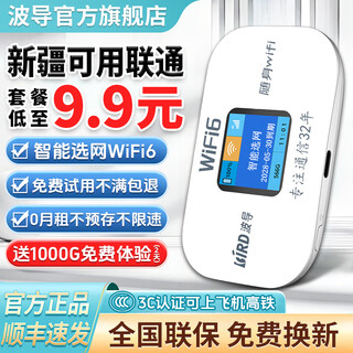 波导随身wifi6官方正品新疆云南可用上网车载便携家用无线网卡路由器cpe 移动随身wi-fi带有屏幕彩屏款 新疆专拍-仅联通单网可用（3000毫安电池）
