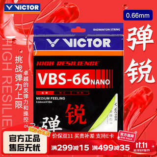 威克多（VICTOR）胜利羽毛球线VBS-63羽拍线高弹耐打控制性比赛训练线网线vbs-66N 【高弹型】VBS66N-E荧光黄