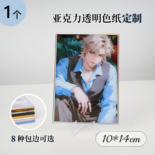 Photo printing acrylic color paper customized transparent color paper guzigu meilaitu custom-made two-dimensional peripheral self-printing drawing board 10 14cm 1 piece color window that can be cut out no specifications