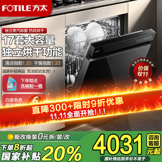 Fotile dishwasher t70 17 sets of large-capacity household built-in flexible installation under the stove independent steam sterilization first-level water efficiency 17 sets of intelligent control built-in dishwasher t70 under the stove