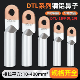 Hda copper aluminum nose dtl copper aluminum wire nose terminal block transition connector 20/35/50/70-400 square wire lug dtl-16 square/2 pieces (factory standard)