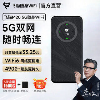 飞猫5G随身wifi6免插卡移动无线上网卡便携式热点车载wifi笔记本2025款电脑全国通用流量M20 【李乃文推荐】飞猫5G移动电信双网 【2025款新品】适用华为中兴联想等设备
