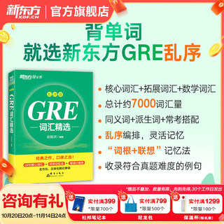 新东方 GRE词汇精选乱序版gre词汇词根+联想记忆法新东方绿宝书大学生出国留学考试书籍