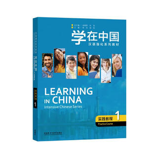 Learning in china practical course 1 (chinese intensive series textbooks)