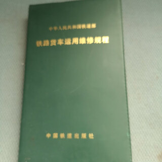 Out-of-print old book ministry of railways regulations for operation and maintenance of railway wagons of the people's republic of china