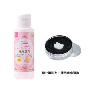 Daiso (daiso) spot japanese daiso powder puff cleaning liquid brush beauty egg makeup brush cotton powder brush cleaner powder puff cleaning agent + cleaning box kitten style 2 pieces