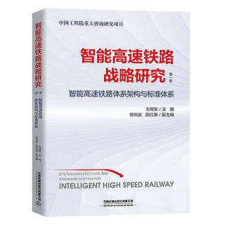 Intelligent high-speed railway strategic research volume 1 wang tongjun chief editor china railway press co., ltd. 9787113270070