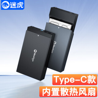 迷虎Type-C移动硬盘盒 内置风扇 3.5英寸硬盘盒USB3.0 SATA串口机械固态外接台式机电脑外置盒子 D3C
