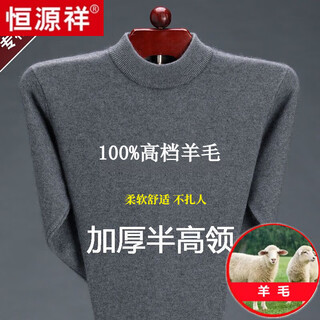 Hengyuanxiang solid color woolen sweater men's thickened half turtleneck sweater woolen sweater winter style sweater base warm top half turtleneck gray - pure new 100 selected fine wool xl 175 suitable for 140-155jin jin equals 0.5 kg, soft, comfortable and warm