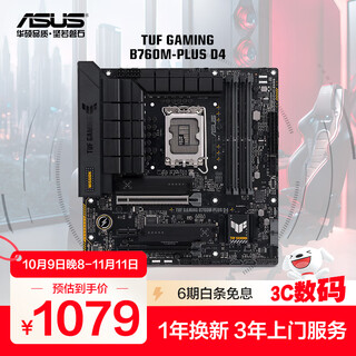 华硕（ASUS）TUF GAMING B760M-PLUS 重炮手系列主板CPU 14600KF/14700KF（Intel B760/LGA 1700） 【重炮手】B760M-PLUS-D4