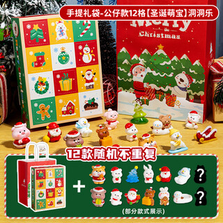 MOTHER&NEAR圣诞节倒数日历洞洞乐盲盒抽奖戳戳乐儿童礼物2024新款拆拆乐女孩 手提礼袋-公仔款12格[圣诞公仔