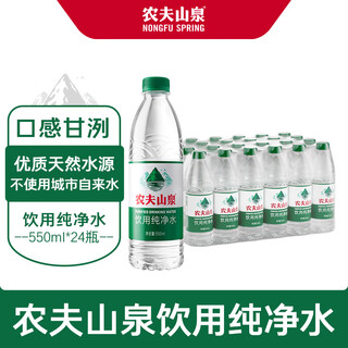 Nongfu spring drinking water purified water 550ml*24 bottles