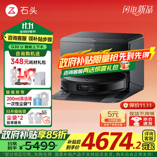 石头（roborock）G30 扫地机器人 国家补贴 扫拖一体 自动上下水 清洗集尘 拖布免洗 家用自动清洗拖地机 G30 U 上下水「自动换水」