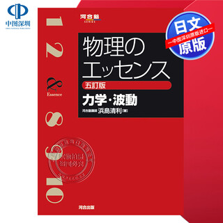 现货【深图日文】物理のエッセンス 力学.波動 五訂版 物理精华:力学.波动 五修订版 教材学习 日本原装进口 正版书
