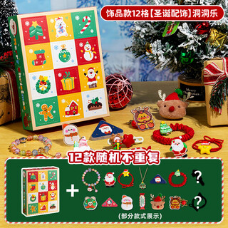 MOTHER&NEAR圣诞节倒数日历洞洞乐盲盒抽奖戳戳乐儿童礼物2024新款拆拆乐女孩 饰品款12格[圣诞配饰]洞洞乐盲
