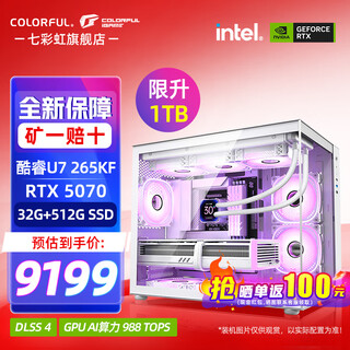 Colorful core 15th generation u7 265kf rtx5060ti/5070ti/5080 graphics card e-sports game ai design desktop computer assembly machine with six 265kf丨32g丨1tb丨5070