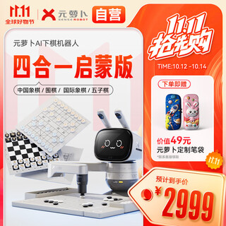 元萝卜SenseRobot AI下棋学练机器人 象棋 围棋 国际象棋 五子棋【四合一】3-12岁 启蒙 学棋 陪练 对弈 家用学习