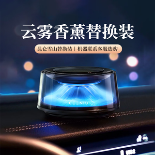 Xiniyu car aromatherapy car perfume kunlun snow mountain intelligent spray car fragrance removal and odor replacement note*
